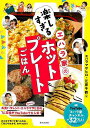 【バーゲンブック】エハラ家の楽しすぎるホットプレートごはん【中古】