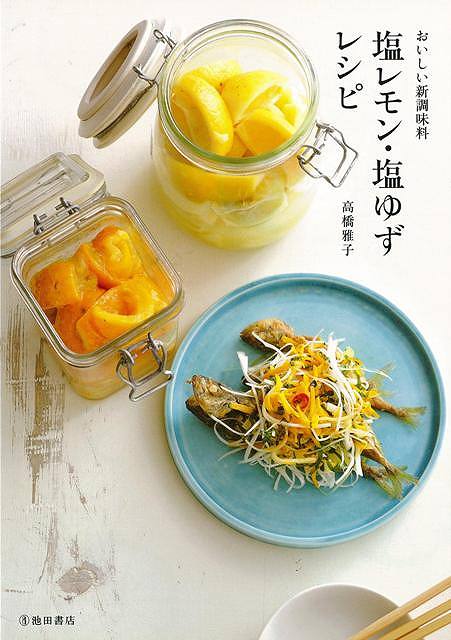 【バーゲンブック】塩レモン・塩ゆずレシピ－おいしい新調味料【中古】