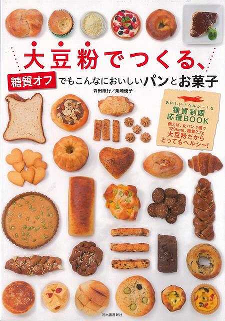 【バーゲンブック】大豆粉でつくる、糖質オフでもこんなにおいしいパンとお菓子【中古】