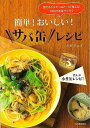 【バーゲンブック】簡単!おいしい!サバ缶レシピ【中古】