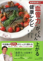 【バーゲンブック】突然死を防ぐ！血管力がぐんぐん上がる健康レシピ【中古】