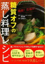 老化と病気の元となる物質AGEが作られにくく、糖質控えめ、野菜もたっぷり摂れる優れた調理法「蒸し」料理。鍋やフライパンにフタをして加熱するだけの簡単でおいしいレシピを多数紹介！【必ずお読み下さい。】★バーゲンブックです。★併売を行なっている関係で、一時的に在庫切れの場合があります。その場合には早急に仕入を行い、対応結果をメールにてご連絡致します。★非再版本として出庫したもので、本の地の部分に朱赤で（B）の捺印、罫線引き、シール貼りなどがされています。一般的なリサイクルブック（古本・新古本）ではありません。人にまだ読まれていない、きれいな新本です。但し、商品の性格上、カバー表紙などに若干の汚損などがある場合もございますので、その点はご了承ください。