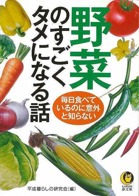 野菜のすごくタメになる話－KAWADE夢文庫