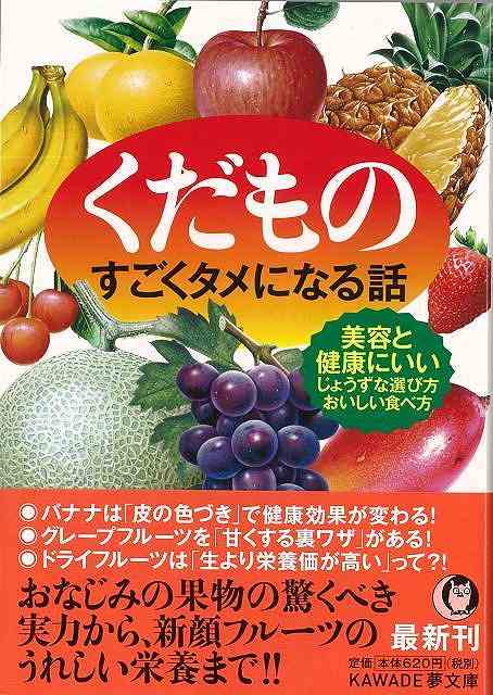 美容・健康に欠かせないのがくだもの。その気になる栄養効果をはじめ、いま話題の品種、長持ちする保存法、簡単で食べやすい切り分け方や意外な食べ方、賢い選び方…など、おいしい情報がたっぷり！【必ずお読み下さい。】★バーゲンブックです。★併売を行なっている関係で、一時的に在庫切れの場合があります。その場合には早急に仕入を行い、対応結果をメールにてご連絡致します。★非再版本として出庫したもので、本の地の部分に朱赤で（B）の捺印、罫線引き、シール貼りなどがされています。一般的なリサイクルブック（古本・新古本）ではありません。人にまだ読まれていない、きれいな新本です。但し、商品の性格上、カバー表紙などに若干の汚損などがある場合もございますので、その点はご了承ください。