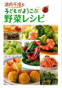 【バーゲンブック】浜内千波の子どもがよろこぶ野菜レシピ【中古】