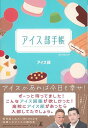 【バーゲンブック】アイス部手帳【中古】