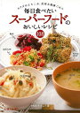 【バーゲンブック】毎日食べたいスーパーフードのおいしいレシピ108【中古】