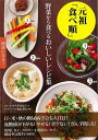 【バーゲンブック】元祖食べ順 野菜から食べるおいしいレシピ集【中古】