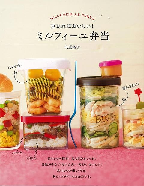 【バーゲンブック】重ねればおいしい！ミルフィーユ弁当【中古】