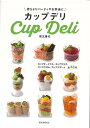 【バーゲンブック】カップデリ-持ちよりパーティやお弁当に【中古】