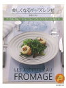 【バーゲンブック】美しくなるチーズレシピ【中古】