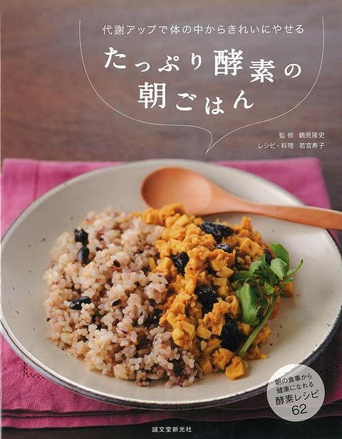 【バーゲンブック】たっぷり酵素の朝ごはん【中古】