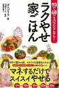 【バーゲンブック】ラクやせ家ごはん−93キロ→68キロ、リバウンドなし!【中古】