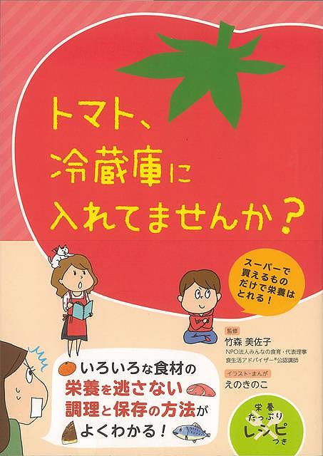 【バーゲンブック】トマト、冷蔵庫に入れてませんか？【中古】