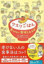 【バーゲンブック】クスリごはん 老けない食材とレシピ【中古】