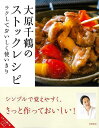 【バーゲンブック】大原千鶴のストックレシピ−ラクしておいしい使いきり【中古】(3)