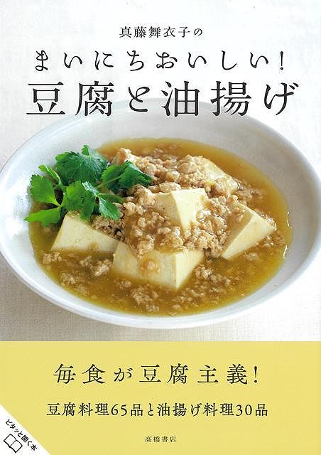 【バーゲンブック】真藤舞衣子のまいにちおいしい！豆腐と油揚げ【中古】