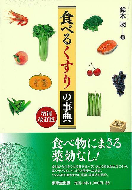 【バーゲンブック】増補改訂版　食べるくすりの事典【中古】(3)