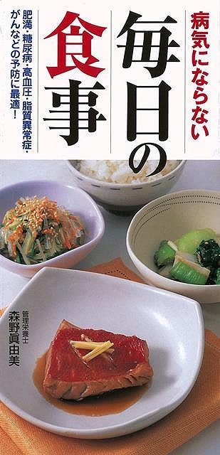 【バーゲンブック】病気にならない毎日の食事【中古】