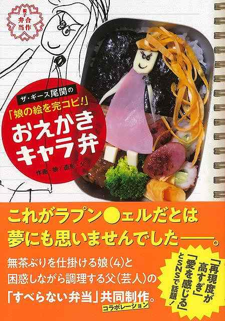 【バーゲンブック】おえかきキャラ弁－ザ・ギース尾関の娘の絵を完コピ！！【中古】