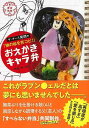 【バーゲンブック】おえかきキャラ弁−ザ・ギース尾関の娘の絵を完コピ!!【中古】