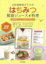 【バーゲンブック】はちみつ健康ジュース&料理-山田養蜂場おすすめ【中古】