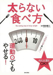 【バーゲンブック】太らない食べ方【中古】