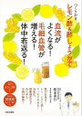 【バーゲンブック】つくりおきレモン酢&酢しょうがで血流がよくなる!毛細血管が増える!体中若返る!【中古】