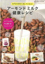 【バーゲンブック】アーモンドミルク健康レシピ【中古】