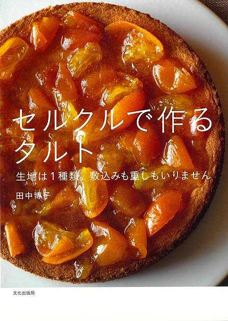 【バーゲンブック】セルクルで作るタルト−生地は1種類。敷込みも重しもいりません【中古】