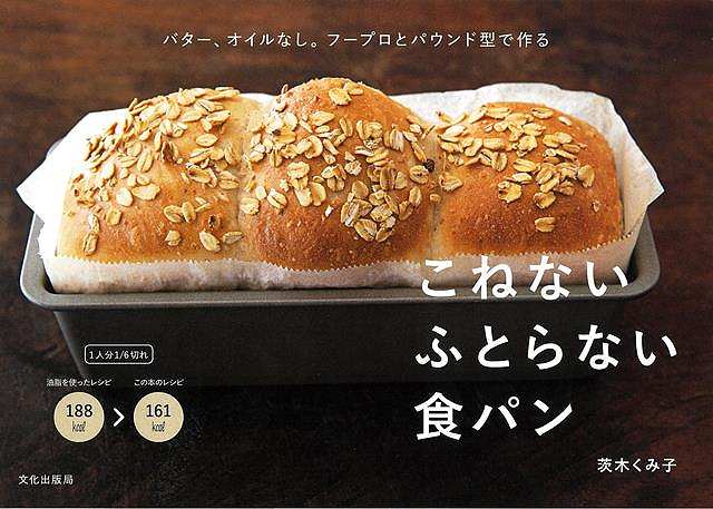 【バーゲンブック】こねないふとらない食パン−バター、オイルなし。フープロとパウンド型で作る【中古】