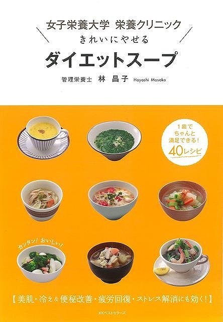 【バーゲンブック】きれいにやせるダイエットスープ－女子栄養大学栄養クリニック【中古】