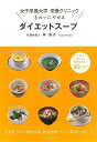 【バーゲンブック】きれいにやせるダイエットスープ−女子栄養大学栄養クリニック【中古】
