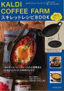 【バーゲンブック】KALDI COFFEE FARM スキレットレシピBOOK【中古】
