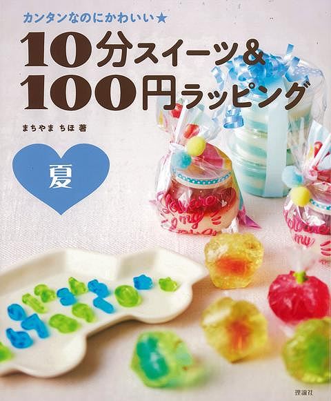 カンタンなのにかわいい☆シリーズ第3弾！　可愛いのに10分でできちゃうスイーツのレシピと、それをプレゼントするのにピッタリなラッピング方法を紹介。100円ショップで安く手に入る素材を使って、可愛いのに簡単にオシャレにラッピングできちゃいます！【必ずお読み下さい。】★バーゲンブックです。★併売を行なっている関係で、一時的に在庫切れの場合があります。その場合には早急に仕入を行い、対応結果をメールにてご連絡致します。★非再版本として出庫したもので、本の地の部分に朱赤で（B）の捺印、罫線引き、シール貼りなどがされています。一般的なリサイクルブック（古本・新古本）ではありません。人にまだ読まれていない、きれいな新本です。但し、商品の性格上、カバー表紙などに若干の汚損などがある場合もございますので、その点はご了承ください。