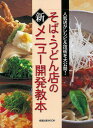 【バーゲンブック】そば・うどん店の新メニュー開発教本【中古】