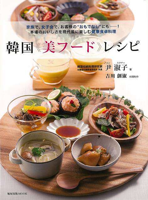 韓国料理はちょっと工夫すれば、健康や美容に良い料理の宝庫である。（社）韓国伝統飲食研究所所長であり、伝統的な韓国料理の研究家である著者が、日本人向けに仕上げた数々の韓国料理を紹介。春夏秋冬の食卓料理をはじめ、多彩な韓国料理の《美フード》とそのレシピを解説している。【必ずお読み下さい。】★バーゲンブックです。★併売を行なっている関係で、一時的に在庫切れの場合があります。その場合には早急に仕入を行い、対応結果をメールにてご連絡致します。★非再版本として出庫したもので、本の地の部分に朱赤で（B）の捺印、罫線引き、シール貼りなどがされています。一般的なリサイクルブック（古本・新古本）ではありません。人にまだ読まれていない、きれいな新本です。但し、商品の性格上、カバー表紙などに若干の汚損などがある場合もございますので、その点はご了承ください。