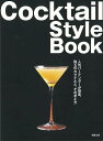 【バーゲンブック】Cocktail　Style　Book【中古】