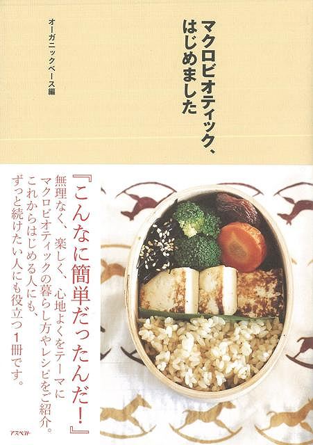 マクロビオティックって、こんなに簡単だったんだ！人気スクール・オーガニックベースが、無理なく、楽しく、心地よく、をテーマにマクロビオティックの暮らし方やレシピをご紹介します。【必ずお読み下さい。】★バーゲンブックです。★併売を行なっている関係で、一時的に在庫切れの場合があります。その場合には早急に仕入を行い、対応結果をメールにてご連絡致します。★非再版本として出庫したもので、本の地の部分に朱赤で（B）の捺印、罫線引き、シール貼りなどがされています。一般的なリサイクルブック（古本・新古本）ではありません。人にまだ読まれていない、きれいな新本です。但し、商品の性格上、カバー表紙などに若干の汚損などがある場合もございますので、その点はご了承ください。