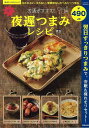 【バーゲンブック】お酒がすすむ!楽々夜遅つまみレシピ【中古】