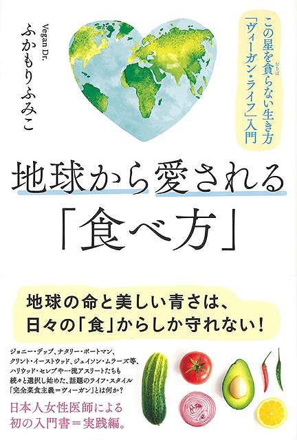 地球の命と美しい青さは、日々の「食」からしか守れない！ジョニー・デップ、ナタリー・ポートマン、クリント・イーストウッド、ジェイソン・ムラーズetc……　ハリウッド・セレブや一流アスリートたちも続々と選択し始めた、話題のライフ・スタイル「完全菜食主義＝ヴィーガン」とは何か？日本人女性医師による初の入門書＝実践編。【必ずお読み下さい。】★バーゲンブックです。★併売を行なっている関係で、一時的に在庫切れの場合があります。その場合には早急に仕入を行い、対応結果をメールにてご連絡致します。★非再版本として出庫したもので、本の地の部分に朱赤で（B）の捺印、罫線引き、シール貼りなどがされています。一般的なリサイクルブック（古本・新古本）ではありません。人にまだ読まれていない、きれいな新本です。但し、商品の性格上、カバー表紙などに若干の汚損などがある場合もございますので、その点はご了承ください。