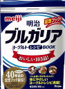 1973年に明治ブルガリアヨーグルトが誕生して40年目！　感謝をこめて記念BOOK誕生！　コクがあって、まろやか。ヘルシーなヨーグルトレシピが103品！　目からウロコのヨーグルト活用法が満載です。【必ずお読み下さい。】★バーゲンブックです。★併売を行なっている関係で、一時的に在庫切れの場合があります。その場合には早急に仕入を行い、対応結果をメールにてご連絡致します。★非再版本として出庫したもので、本の地の部分に朱赤で（B）の捺印、罫線引き、シール貼りなどがされています。一般的なリサイクルブック（古本・新古本）ではありません。人にまだ読まれていない、きれいな新本です。但し、商品の性格上、カバー表紙などに若干の汚損などがある場合もございますので、その点はご了承ください。