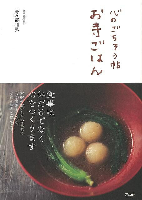 【バーゲンブック】心のごちそう帖お寺ごはん【中古】
