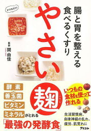 【バーゲンブック】腸と胃を整える食べるくすりやさい麹【中古】