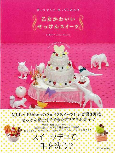 【バーゲンブック】乙女かわいいせっけんスイーツ【中古】