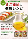 食べて体の中から健康を目指すレシピブック。　今、注目のエゴマ油。これまで流行した油との違いはというと……それは断然、使いやすさ。　普段の食事に上手に取り込めるレシピを展開します。　血管の若返りから体全身の健康を期待した、どんな料理でもおいしいエゴマ油のレシピブックです。【必ずお読み下さい。】★バーゲンブックです。★併売を行なっている関係で、一時的に在庫切れの場合があります。その場合には早急に仕入を行い、対応結果をメールにてご連絡致します。★非再版本として出庫したもので、本の地の部分に朱赤で（B）の捺印、罫線引き、シール貼りなどがされています。一般的なリサイクルブック（古本・新古本）ではありません。人にまだ読まれていない、きれいな新本です。但し、商品の性格上、カバー表紙などに若干の汚損などがある場合もございますので、その点はご了承ください。