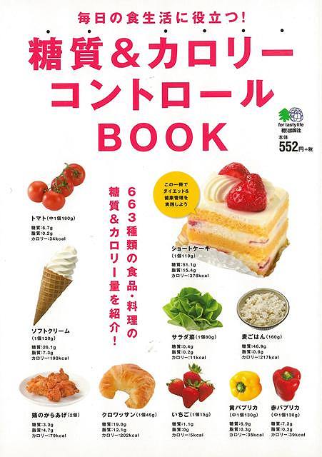 【バーゲンブック】糖質＆カロリーコントロールBOOK【中古】