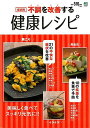 【バーゲンブック】不調を改善する健康レシピ 症状別【中古】