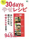 【バーゲンブック】30daysやせレシピ【中古】