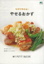 【バーゲンブック】10分で作れる!やせるおかず【中古】